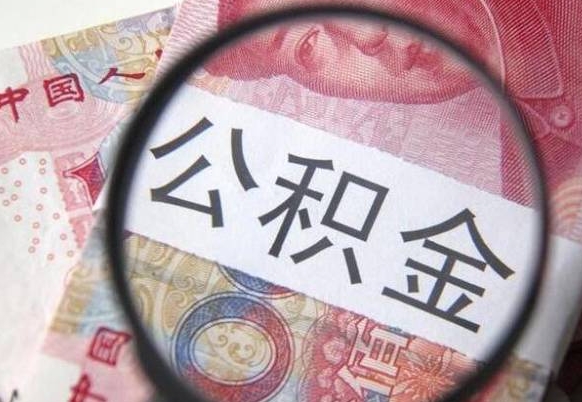 卖房可以不要公积金吗吗_荆门公积金代办服务